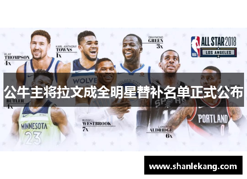 公牛主将拉文成全明星替补名单正式公布