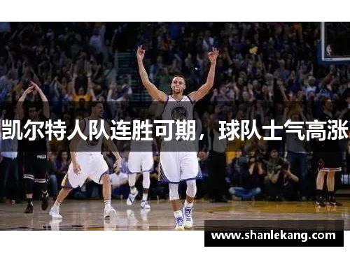 凯尔特人队连胜可期，球队士气高涨