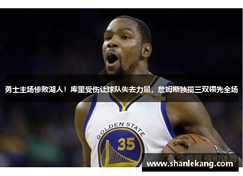 勇士主场惨败湖人！库里受伤让球队失去力量，詹姆斯独揽三双领先全场