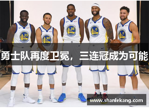 勇士队再度卫冕，三连冠成为可能