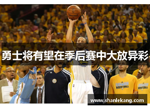 勇士将有望在季后赛中大放异彩
