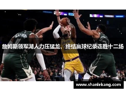 詹姆斯领军湖人力压猛龙，终结赢球纪录连胜十二场