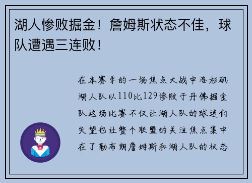 湖人惨败掘金！詹姆斯状态不佳，球队遭遇三连败！