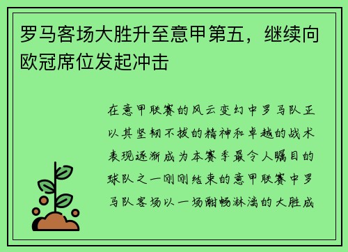 罗马客场大胜升至意甲第五，继续向欧冠席位发起冲击