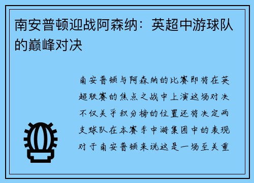 南安普顿迎战阿森纳：英超中游球队的巅峰对决