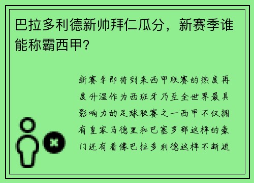 巴拉多利德新帅拜仁瓜分，新赛季谁能称霸西甲？