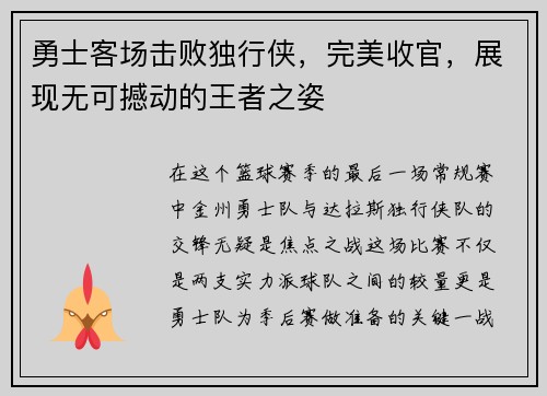 勇士客场击败独行侠，完美收官，展现无可撼动的王者之姿