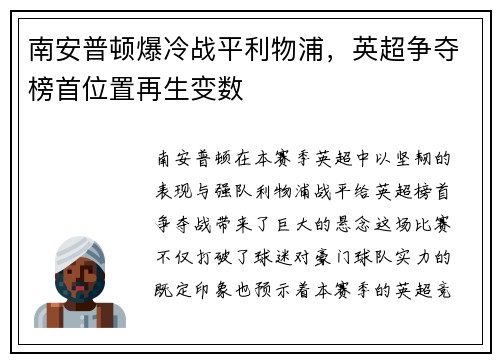 南安普顿爆冷战平利物浦，英超争夺榜首位置再生变数