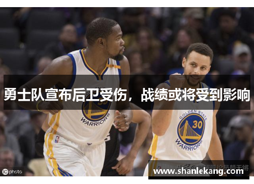 勇士队宣布后卫受伤，战绩或将受到影响