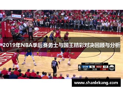 2019年NBA季后赛勇士与国王精彩对决回顾与分析