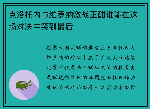 克洛托内与维罗纳激战正酣谁能在这场对决中笑到最后