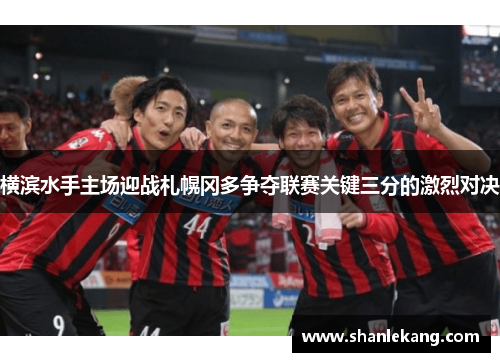 横滨水手主场迎战札幌冈多争夺联赛关键三分的激烈对决