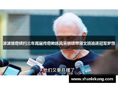 波波维奇续约三年再展传奇教练风采继续带领文班追逐冠军梦想