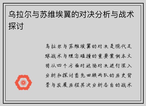 乌拉尔与苏维埃翼的对决分析与战术探讨