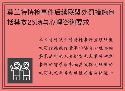 莫兰特持枪事件后续联盟处罚措施包括禁赛25场与心理咨询要求