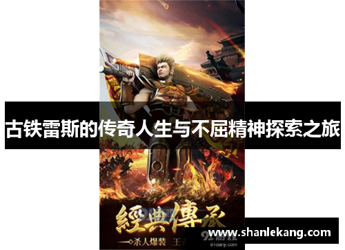 古铁雷斯的传奇人生与不屈精神探索之旅