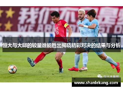 恒大与大邱的较量谁能胜出揭晓精彩对决的结果与分析
