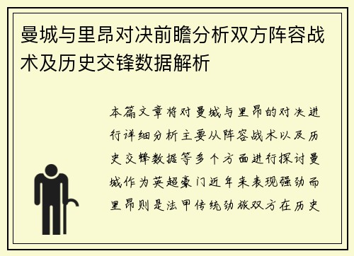 曼城与里昂对决前瞻分析双方阵容战术及历史交锋数据解析