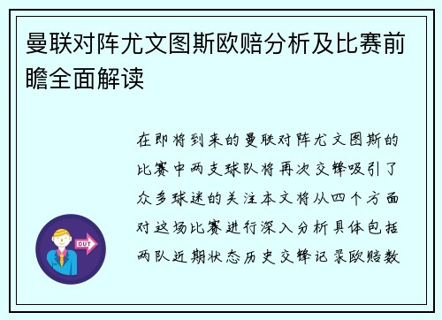 曼联对阵尤文图斯欧赔分析及比赛前瞻全面解读