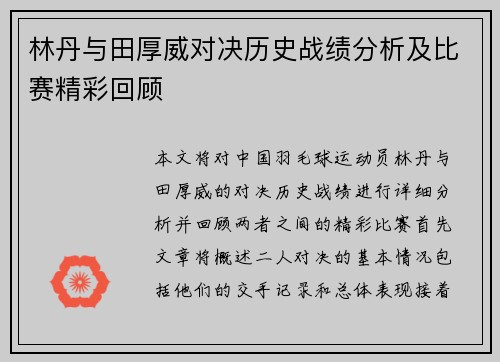 林丹与田厚威对决历史战绩分析及比赛精彩回顾