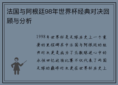 法国与阿根廷98年世界杯经典对决回顾与分析