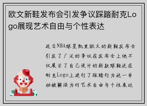 欧文新鞋发布会引发争议踩踏耐克Logo展现艺术自由与个性表达