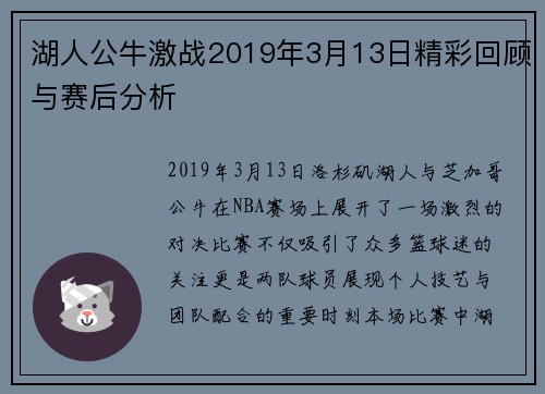 湖人公牛激战2019年3月13日精彩回顾与赛后分析