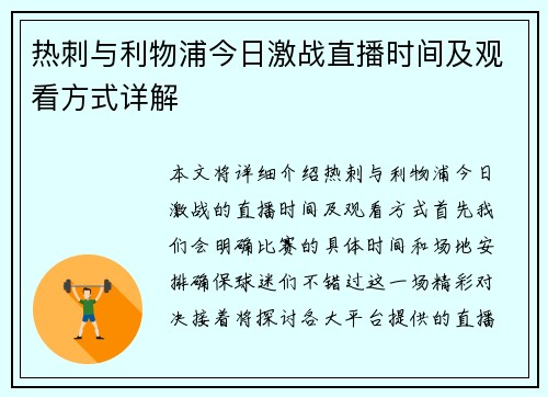 热刺与利物浦今日激战直播时间及观看方式详解