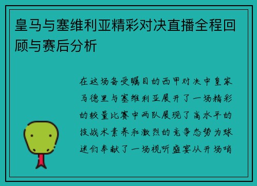皇马与塞维利亚精彩对决直播全程回顾与赛后分析
