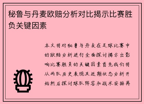 秘鲁与丹麦欧赔分析对比揭示比赛胜负关键因素
