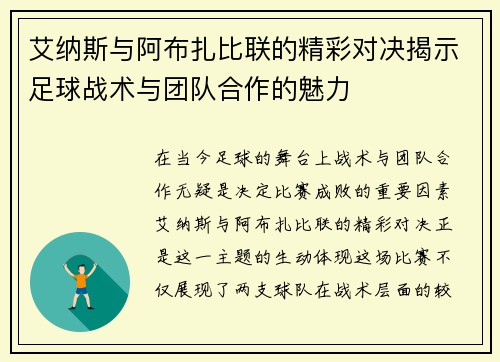 艾纳斯与阿布扎比联的精彩对决揭示足球战术与团队合作的魅力