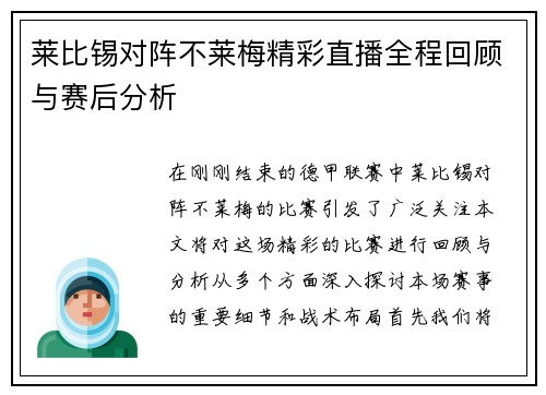 莱比锡对阵不莱梅精彩直播全程回顾与赛后分析