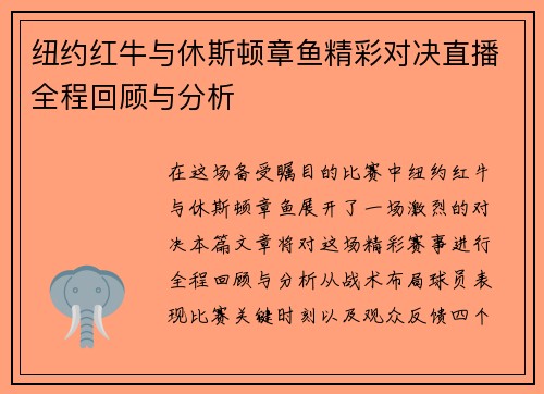 纽约红牛与休斯顿章鱼精彩对决直播全程回顾与分析