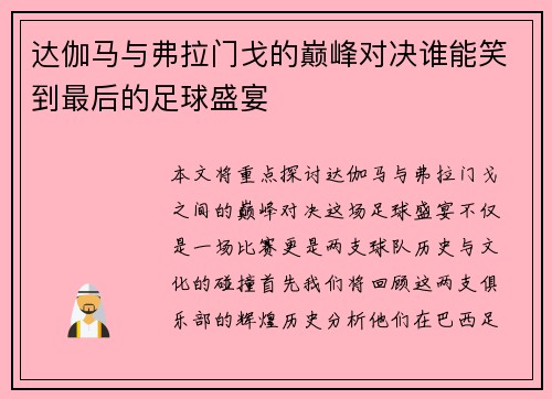 达伽马与弗拉门戈的巅峰对决谁能笑到最后的足球盛宴