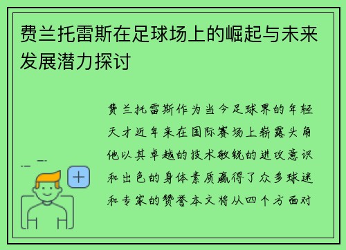 费兰托雷斯在足球场上的崛起与未来发展潜力探讨