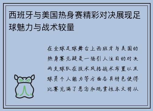 西班牙与美国热身赛精彩对决展现足球魅力与战术较量
