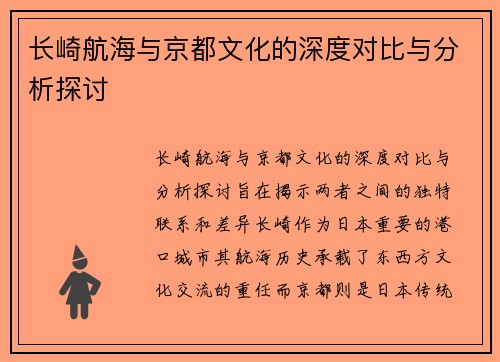 长崎航海与京都文化的深度对比与分析探讨