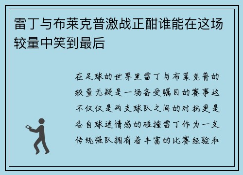 雷丁与布莱克普激战正酣谁能在这场较量中笑到最后